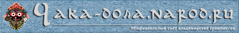 Чака-дола.narod.ru - НЕофициальный сайт кришнаитов